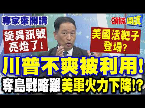 Strange signals light up! "America becomes a sitting duck"? | Trump unhappy about being used! See...