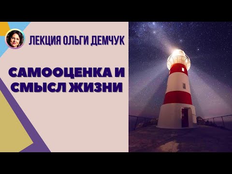 Самооценка и смысл жизни. Лекция Ольги Демчук