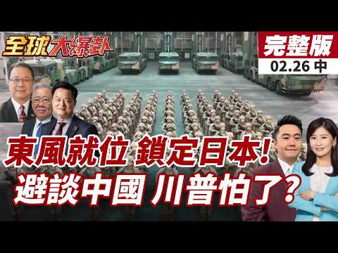 【#全球大爆卦中】解放軍亮劍!東風-100視察畫面震撼流出!鎖定日本?20年首見!108分鐘國情咨文未談中國!川普籌碼盡失?!20260226