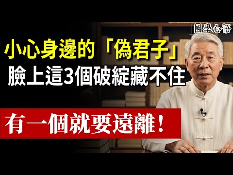 小心身邊的「偽君子」！表面忠厚老實，其實心機深沉的人，臉上藏不住這3個破綻！