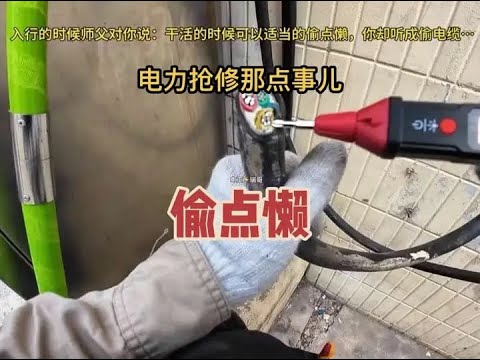 电力抢修那点事儿。#电工 #现场实拍 #电工接线 #万万没想到 #专业的事交给专业的人 @抖音小助手 @抖音
