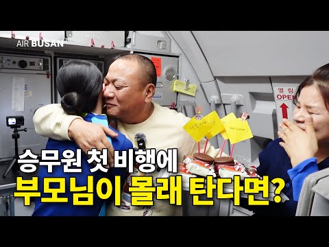 승무원 딸 몰래 비행기에 탑승한 부모님 | 승무원 첫 비행