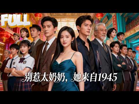 【完结】我,1945年牺牲的革命者,重生在2025年成了高中生!救下的婴儿已成首富,百岁未婚夫看着我:同志,你来了