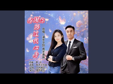 感谢你路过我心房（合唱版）