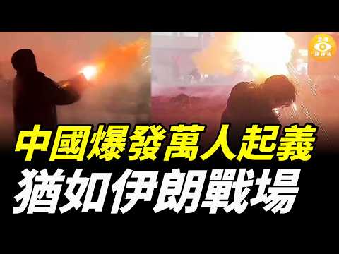 伊朗人反抗場景再現中國！中國爆發萬人起義，用烟花擊退公安，猶如伊朗戰場
