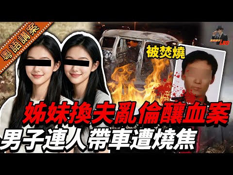 癲過劇集！兩姊妹同對方老公亂搞！搞出「虐戀」大頭佛，最後搞到要放火燒人燒車？究竟邊個咁慘？【真相捕手Leo】｜案件解說｜真實案件｜案件分享