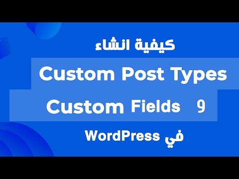 كيفية انشاء Custom Post Types و Custom Fields في ووردبريس