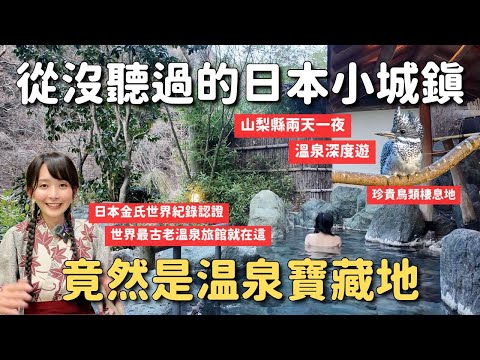 世界最古老溫泉旅館在日本🇯🇵人口最少的町 96%山地 卻是秘境寶藏溫泉地 山梨縣早川町兩天一夜深度遊 4K Vlog
