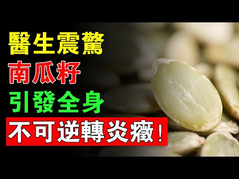危險！南瓜籽8個錯誤吃法，可能引發全身不可逆轉健康問題！#健康知識#老年健康#老年養生#養生