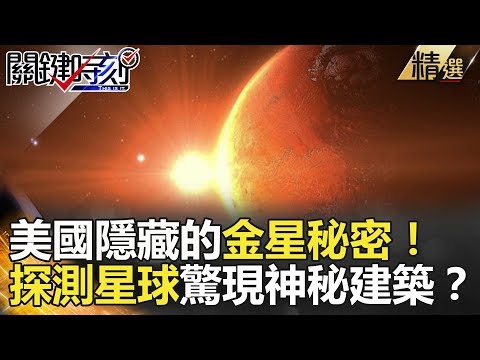 關鍵時刻精選│美國隱藏的金星秘密！探測星球驚現神秘建築？-黃創夏 傅鶴齡 劉燦榮