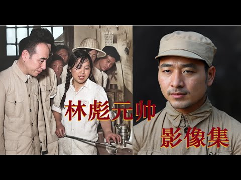 林彪最全影像罕见公开，历史瞬间震撼重现！