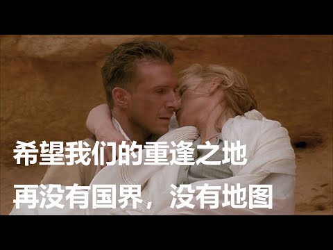 二战爆发前，生活在非洲的欧洲人之间的的故事，《英国病人》。