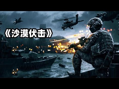 《沙漠伏击》阿联酋2022硬核战争电影 全程高燃刺激