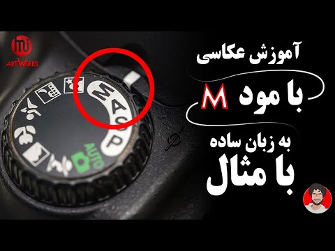 آموزش عکاسی با مود منوآل (مثلث نوردهی ) به زبان ساده و با مثال