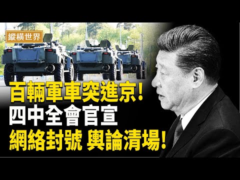 深度分析：四中全會正式官宣; 裝甲車運兵車突然大量進京! 李強中美閉門會議效忠汪洋? 重提「中美夫妻論」深意; 習近平APEC峰會包下的酒店突然取消? 近幾天網絡進行大規模清掃 主播：郭婷【縱橫世界】