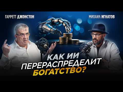 ГАРРЕТТ ДЖОНСТОН: Как Искусственный интеллект меняет наше будущее