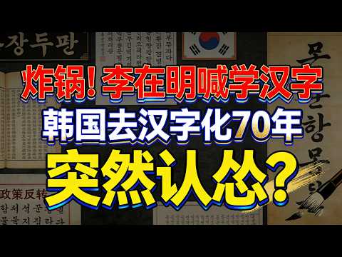总统名字被写成“罪名”！韩国年轻人不认识汉字的尴尬，暴露70年去汉字化的骗局#李在明喊话学汉字#韩国去汉字化翻车#韩国汉字热#东亚汉字文化圈#韩文vs汉字