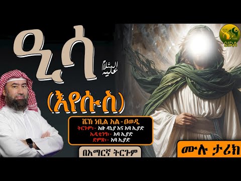 ዒሳ ዐሰ (እየሱስ) || ሙሉ ታሪክ || የነቢያት ታሪክ || ሸይኽ ነቢል አል-ዐወዲ || @ElafTubeSIRA