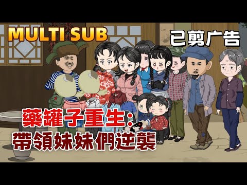 The Medicine Jar Reborn: Leading My Sisters to Counterattack