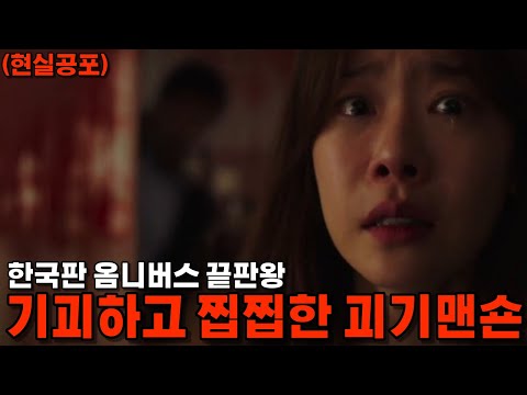 한국판 옴니버스 국뽕 공포의 끝판왕!!!ㅣ괴기맨숀 [영화리뷰/결말포함]