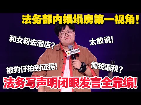 法务部孙嘻太敢说!哥哥塌房发声明全靠我们编!良心太痛了!#脱口秀 #脱口秀和Ta的朋友们 第二季 #综艺show