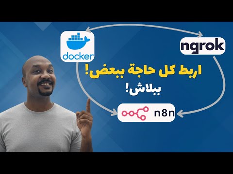 اربط كل حاجة ببعض! | شرح ربط N8N مع Ngrok وDocker خطوة بخطوة بالعربي