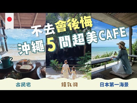 【沖繩Cafe 5選】不去會後悔，來到沖繩必去的5間超美Cafe ︳日本第一海景Cafe ︳鐘乳洞Cafe ︳古民宅Cafe ︳落日Cafe #星野cafe #浜邊的茶屋 #cavecafe #花人逢