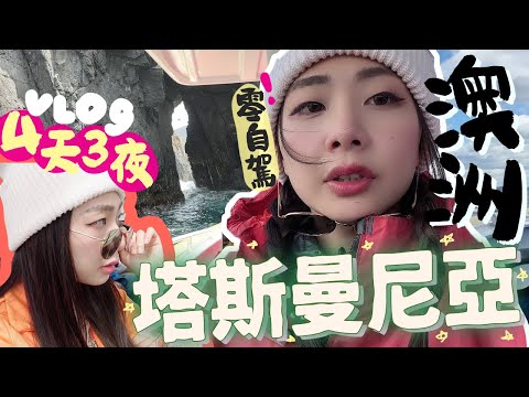[🇦🇺澳洲]自駕遊out?澳洲塔斯曼尼亞四天三夜絕境之旅❤️澳洲旅行EP3｜荷伯特 Hobart｜Tasmania Bruny Island｜澳洲旅遊｜Ah veee