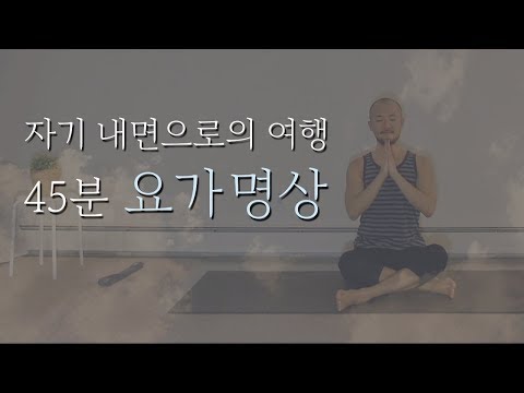 자기 내면으로의 여행을 위한 요가 명상 | 45분 요가니드라 | 요가소년 111
