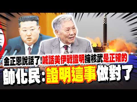 金正恩喊話"擁核武"是正確的! 帥化民:證明"這事"做對了