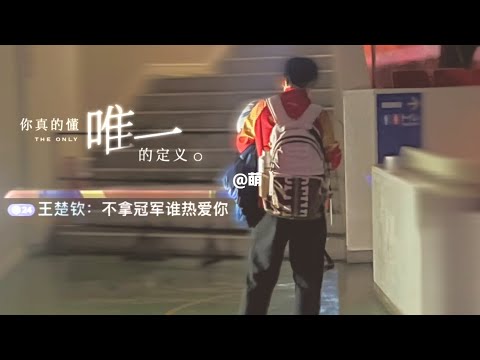 "不拿冠军谁爱你？"