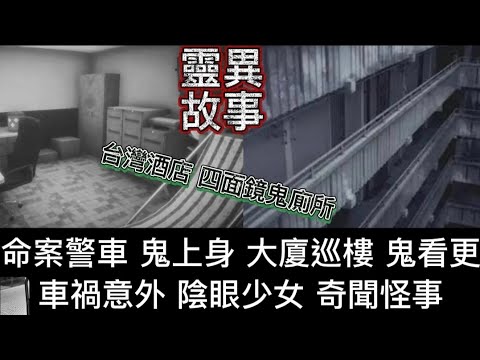 🔝警員鬼故事 | 巡邏車迷離鬼公路 | 大廈洗樓鬼看更 | 車禍少女意外•通陰間 | 公屋鬼小販 | 台灣酒店•四面鏡鬼廁所 #怪談 #ghost #鬼故 #靈異事件