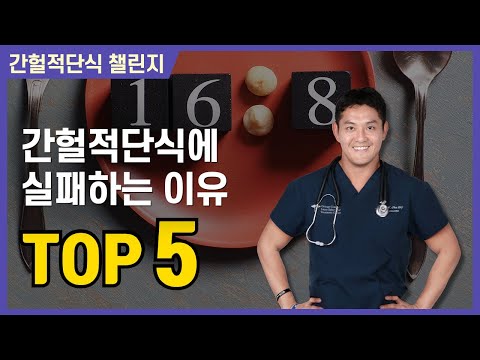 간헐적단식 이것만 기억 하세요! 5가지 주의사항