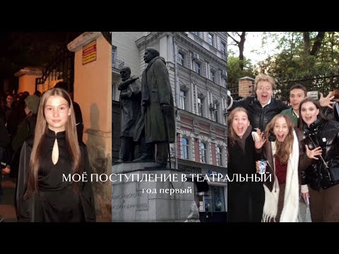 ПОСТУПЛЕНИЕ В ТЕАТРАЛЬНЫ // год первый