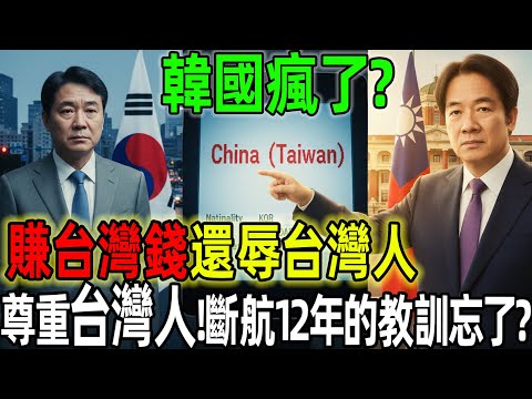 韓國瘋了?賺台灣錢還辱台灣人,賴清德撂狠話:尊重台灣人!外交部嗆:全面檢視對韓關係!斷航12年的教訓忘了?