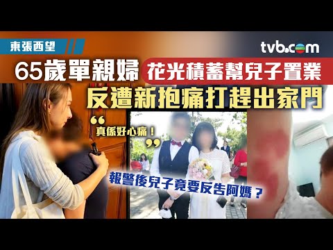 東張西望｜65歲單親婦花光積蓄幫兒子置業 反遭新抱痛打趕出家門