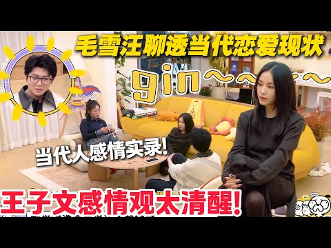 毛雪汪 第138加更：毛雪汪的感情真相：不哄不冷战，坦诚才是必杀技#毛雪汪 #李雪琴 #毛不易 #王子文 #综艺show