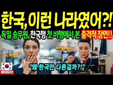 [해외감동사연] 독일 승무원, 인천공항 착륙 후 그대로 굳어버렸다