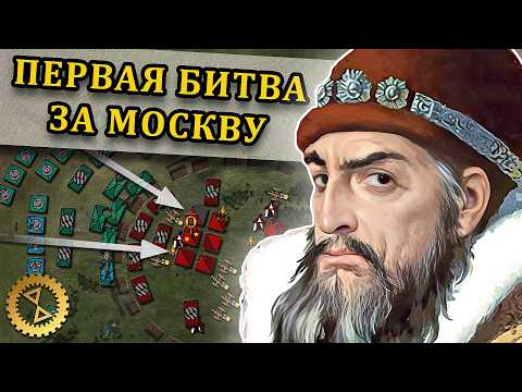 Иван Грозный и Девлет-Гирей ⚔️ Битва при Молодях 1572 г. // Великие битвы #3