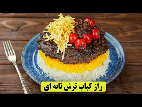 رمز و راز یک کباب تابه ای ترش اصیل | آموزش آشپزی غذای ایرانی