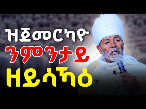 ልሰብዓ ካሬ ክትብሉ ሓዳርኩም ትብትንዎለኩም ዓገብ ? #ሥርጉት_ሚዲያ መጋቤ ምስጢር ቀሲስ ወልደያሬድ