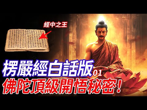 千萬不要錯過，最容易令人開悟的經書！用白話講解，帶你回到傳授開悟秘法的現場 | 《楞嚴經》01