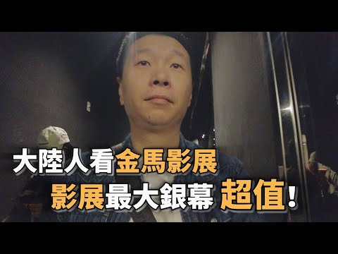 巨幕爽片，伊拉克噩夢，我在台灣的觀影自由｜大陸人看金馬影展｜天國與地獄｜黑澤明｜ 總統的蛋糕｜融融曆險記 ｜TITAN影廳