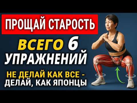 Японцы после 60 делают ТОЛЬКО эти 6 движений — и не стареют! 🤫 Забудьте о тренировках!