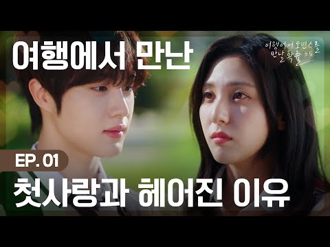 [EN/JP SUB] 그 해 여름의 우리🍃여행에서 첫사랑과 이별을 만날 확률 | EP 01_크드크드 웹드라마 original series