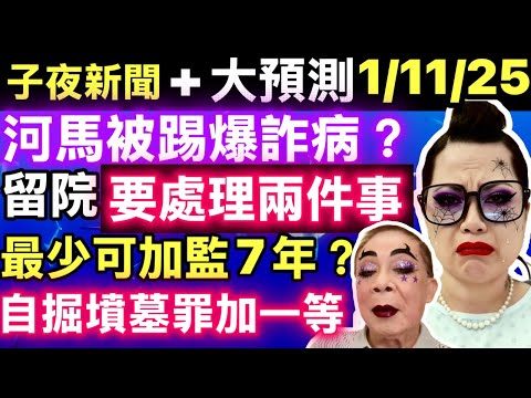 #何太葵涌醫院精神科 即將露出馬腳詐病 因為何太要喺醫院處理兩件人生大事 Smart Travel《即時娛樂》 後果嚴重掘墳墓 葵涌醫院踢爆「詐病」！精神科醫生鐵證如山，何太恐面臨7年監禁下半世玩完！
