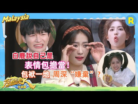 #白鹿 表情包名場面！全場最沒有偶像包袱的女藝人！和 #周深 簡直是兩大活寶！！