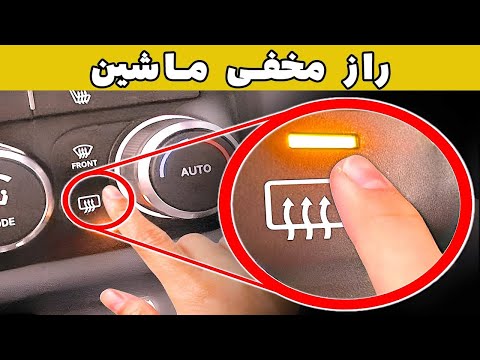🚗 رازهای مخفی ماشین که فقط راننداگان باتجربه می دانند
