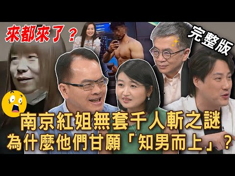 【新聞挖挖哇】「南京紅姊事件」無套千人斬之謎！女人不明白的「男性心理」完整分析！是什麼讓他們甘願「知男而上」？男女做決定的那一刻！20250811｜來賓：王俸鋼、黃宥嘉、錢毅、狄志為、欣西亞