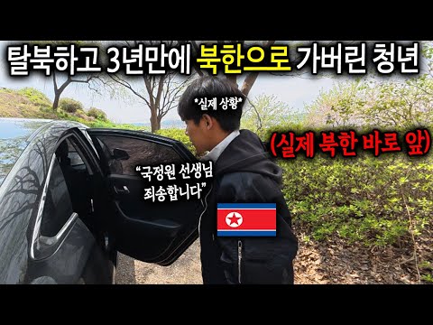 탈북청년이 한국 온 지 3년만에 다시 북한으로 헤엄쳐서 가버렸습니다..